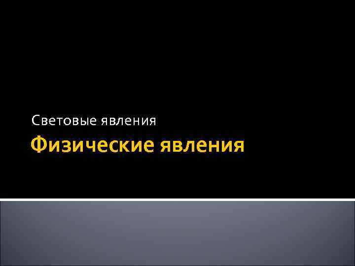Световые явления Физические явления 