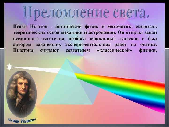 Сложный белый свет. Исследования Исаака Ньютона. 