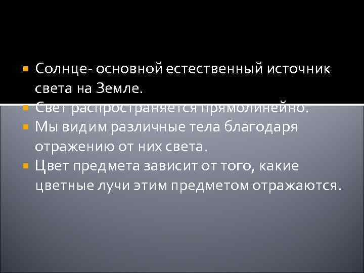 Солнце- основной естественный источник света на Земле. Свет распространяется прямолинейно. Мы видим различные тела