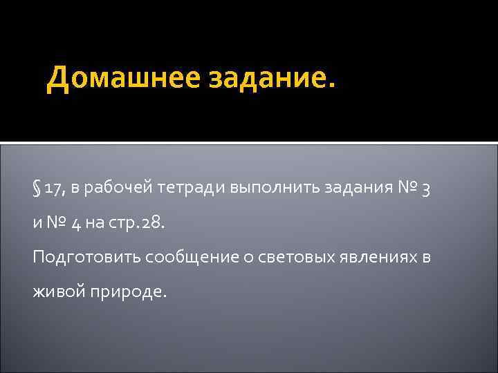 Домашнее задание. § 17, в рабочей тетради выполнить задания № 3 и № 4