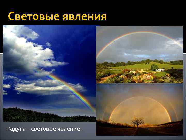 Световые явления Радуга – световое явление. 