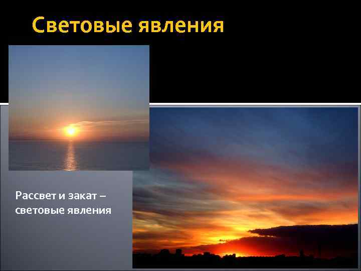 Световые явления Рассвет и закат – световые явления 