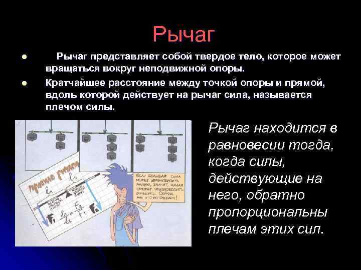  Рычаг l l Рычаг представляет собой твердое тело, которое может вращаться вокруг неподвижной