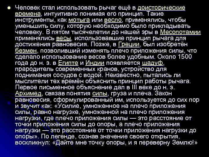 l Человек стал использовать рычаг ещё в доисторические времена, интуитивно понимая его принцип. Такие