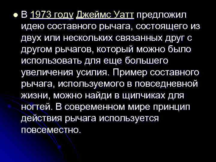 l В 1973 году Джеймс Уатт предложил идею составного рычага, состоящего из двух или