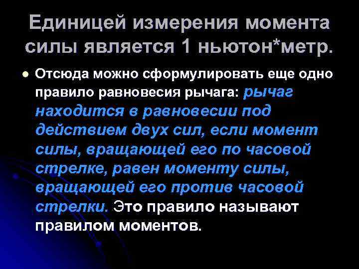 Единицей измерения момента силы является 1 ньютон*метр. l Отсюда можно сформулировать еще одно правило