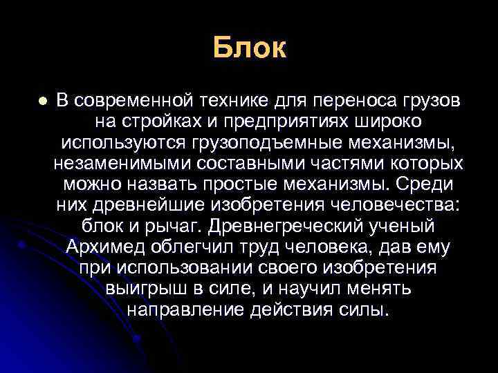 Блок l В современной технике для переноса грузов на стройках и предприятиях широко используются