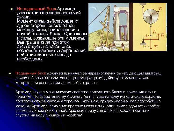 l l Неподвижный блок Архимед рассматривал как равноплечий рычаг. Момент силы, действующей с одной