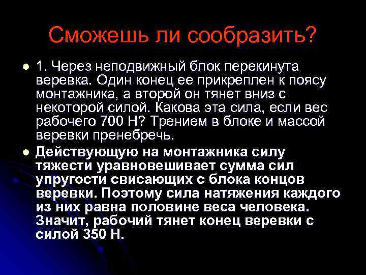 Сможешь ли сообразить? l l 1. Через неподвижный блок перекинута веревка. Один конец ее