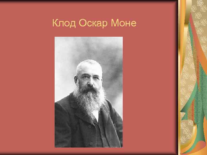 Клод Оскар Моне 