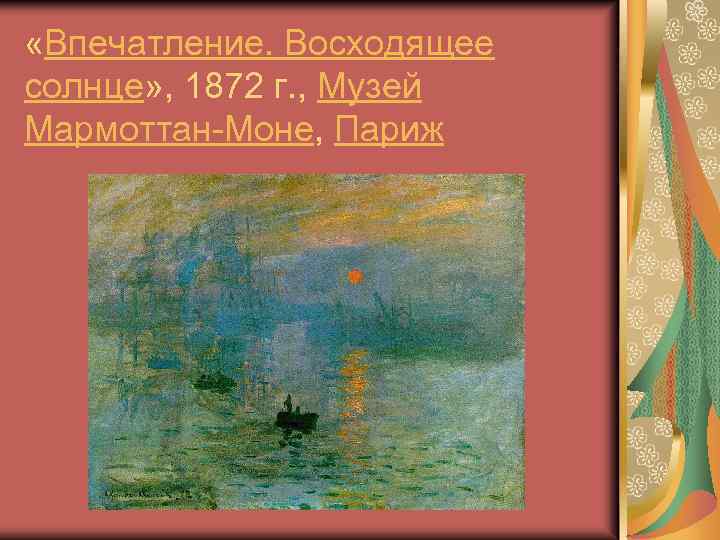  «Впечатление. Восходящее солнце» , 1872 г. , Музей Мармоттан-Моне, Париж 