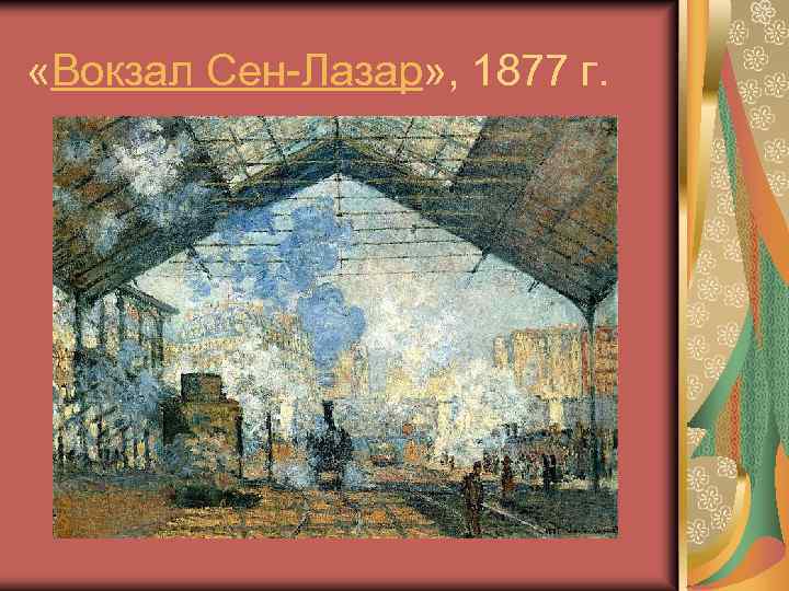  «Вокзал Сен-Лазар» , 1877 г. 