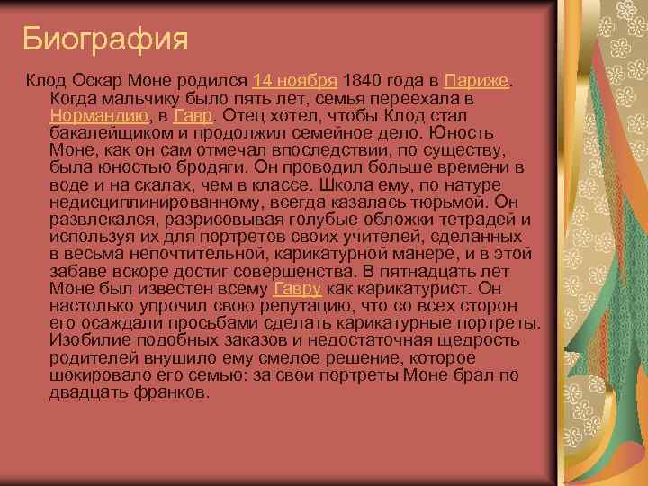 Биография Клод Оскар Моне родился 14 ноября 1840 года в Париже. Когда мальчику было
