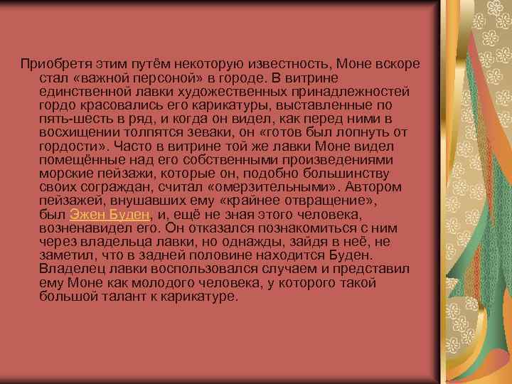 Приобретя этим путём некоторую известность, Моне вскоре стал «важной персоной» в городе. В витрине