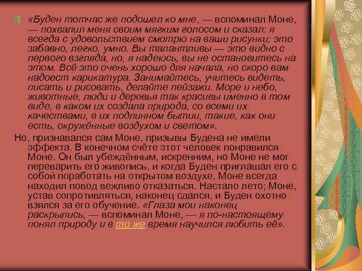  «Буден тотчас же подошел ко мне, — вспоминал Моне, — похвалил меня своим