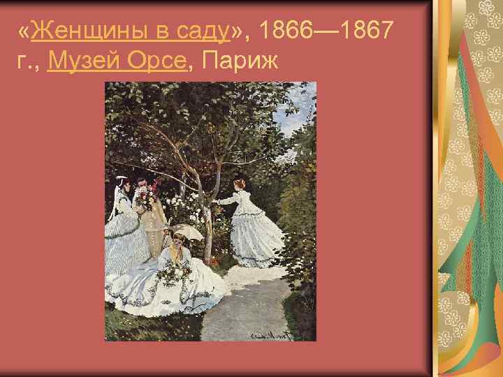  «Женщины в саду» , 1866— 1867 г. , Музей Орсе, Париж 