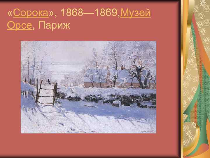  «Сорока» , 1868— 1869, Музей Орсе, Париж 