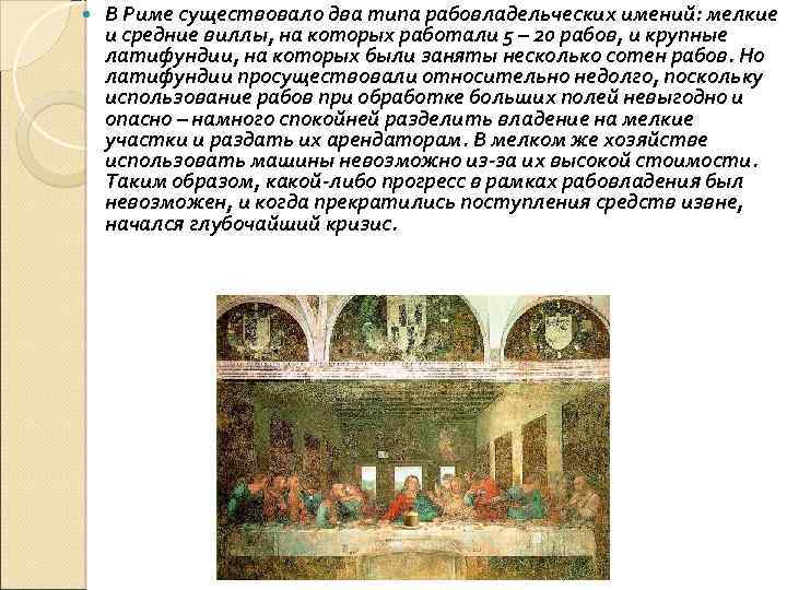  В Риме существовало два типа рабовладельческих имений: мелкие и средние виллы, на которых