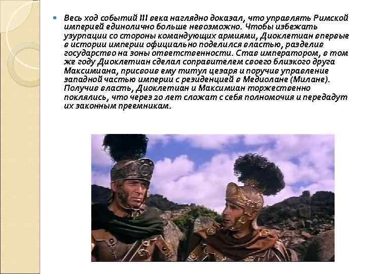  Весь ход событий III века наглядно доказал, что управлять Римской империей единолично больше