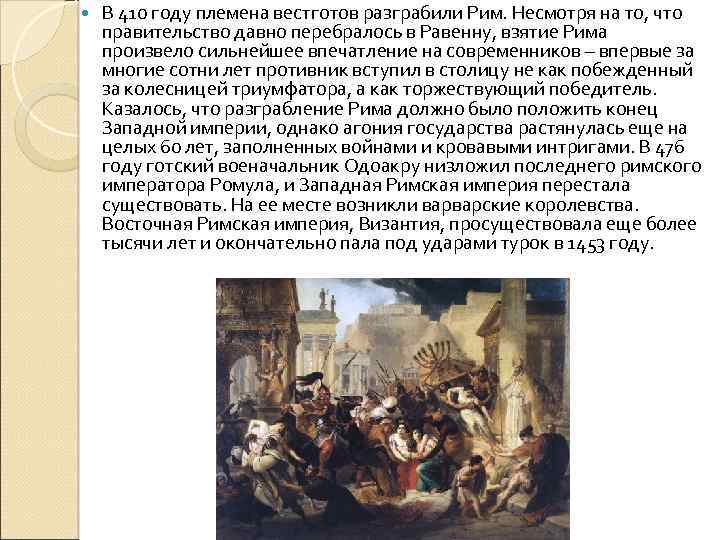 Причины распада римской империи. Падение Рима 410 год. Гибель Западной римской империи. Падение Западной римской империи Дата. Дата гибели Западной римской империи.