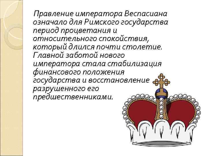 Правление императора Веспасиана означало для Римского государства период процветания и относительного спокойствия, который длился