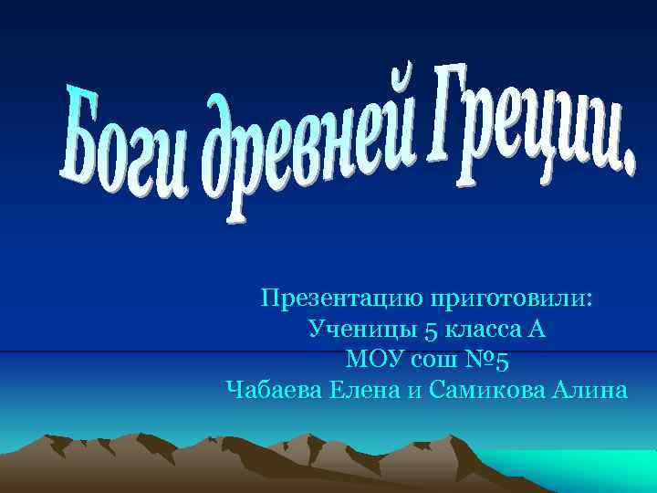 Презентацию приготовили: Ученицы 5 класса А МОУ сош № 5 Чабаева Елена и Самикова