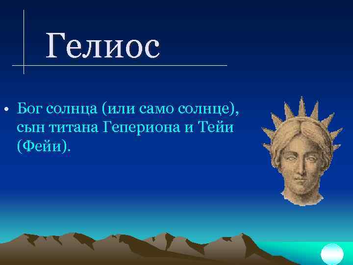 Сын бога гелиоса. Гелиос Бог. Гелиос Титан. Бог Гелиос Бог чего. Гелиос солнце.