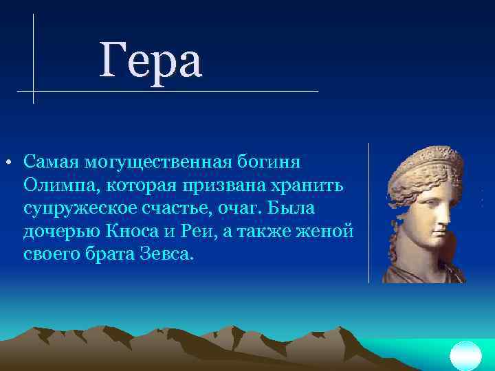 Гера • Самая могущественная богиня Олимпа, которая призвана хранить супружеское счастье, очаг. Была дочерью