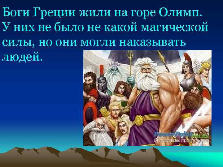 Боги Греции жили на горе Олимп. У них не было не какой магической силы,