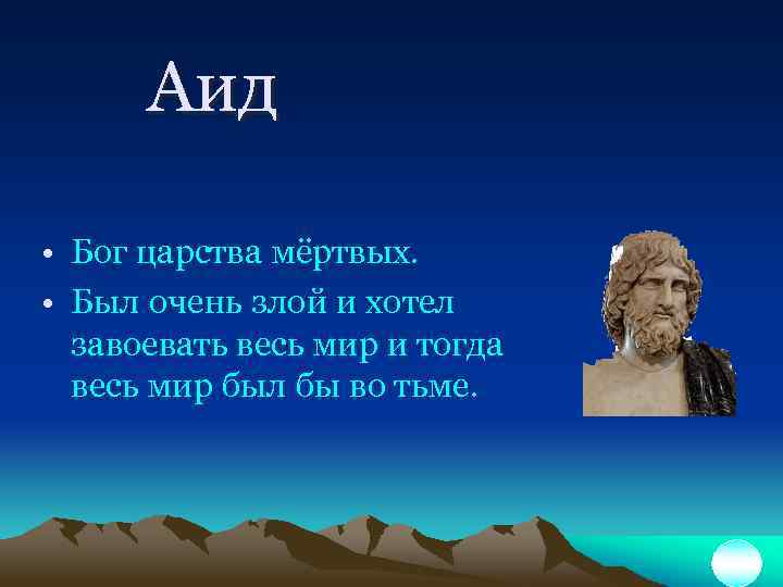 Аид • Бог царства мёртвых. • Был очень злой и хотел завоевать весь мир