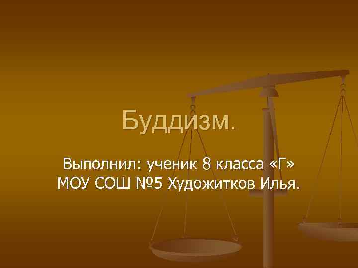 Буддизм. Выполнил: ученик 8 класса «Г» МОУ СОШ № 5 Художитков Илья. 