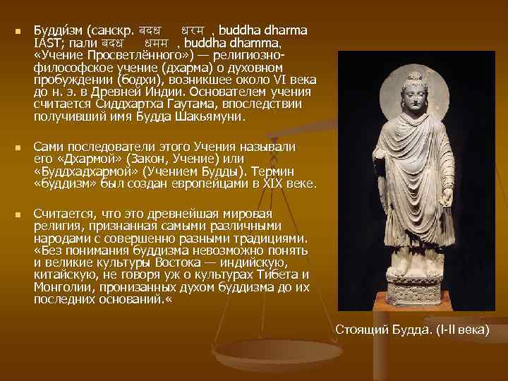 n n n Будди зм (санскр. बदध धरम , buddha dharma IAST; пали बदध