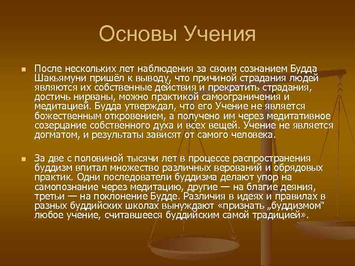 Основы Учения n n После нескольких лет наблюдения за своим сознанием Будда Шакьямуни пришёл