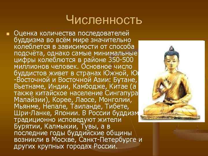 Численность n Оценка количества последователей буддизма во всём мире значительно колеблется в зависимости от