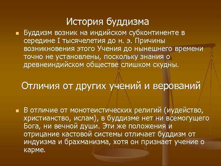 История буддизма n Буддизм возник на индийском субконтиненте в середине I тысячелетия до н.