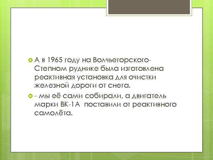 А в 1965 году на Волчьегорского. Степном руднике была изготовлена реактивная установка для