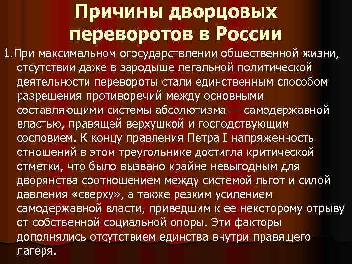 Причины дворцовых переворотов в России 1. При максимальном огосударствлении общественной жизни, отсутствии даже в