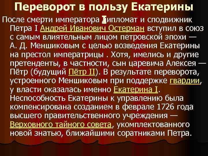 Переворот в пользу Екатерины После смерти императора дипломат и сподвижник I Петра I Андрей