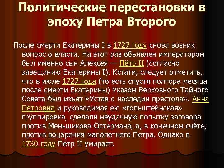 Политические перестановки в эпоху Петра Второго После смерти Екатерины I в 1727 году снова