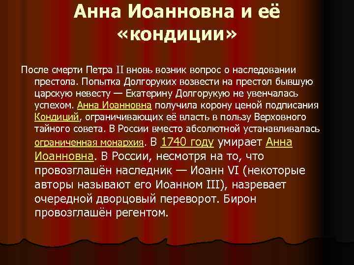 Анна Иоанновна и её «кондиции» После смерти Петра II вновь возник вопрос о наследовании