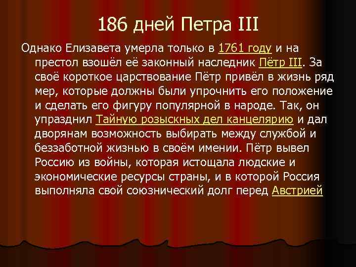 186 дней Петра III Однако Елизавета умерла только в 1761 году и на престол