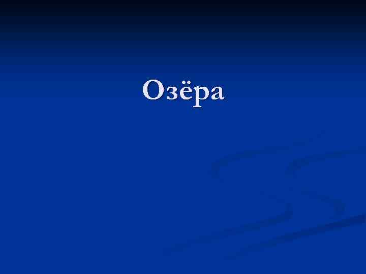 Озёра 