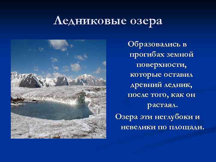 Озера ледникового происхождения. Ледниковые озера образуются. Как образуются ледниковые озера. Как появляются ледниковые озера. Ледниково тектонические озера.