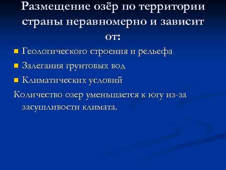 Размещение озёр по территории страны неравномерно и зависит от: Геологического строения и рельефа n