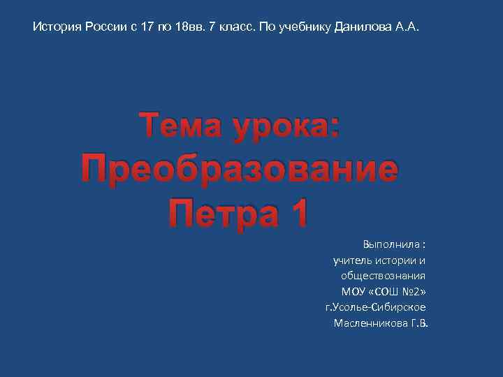 История России с 17 по 18 вв. 7 класс. По учебнику Данилова А. А.