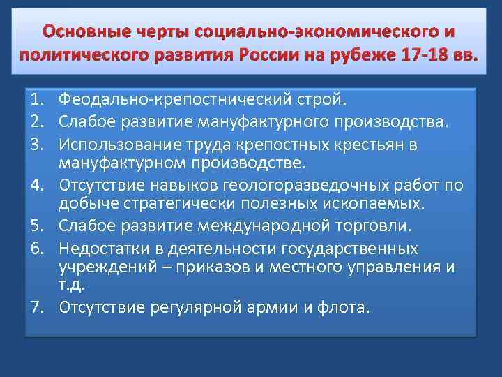 Основные черты социально-экономического и политического развития России на рубеже 17 -18 вв. 1. Феодально-крепостнический
