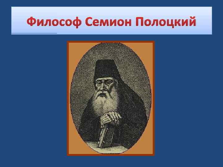 Философ Семион Полоцкий 