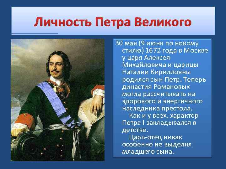 Личность Петра Великого 30 мая (9 июня по новому стилю) 1672 года в Москве