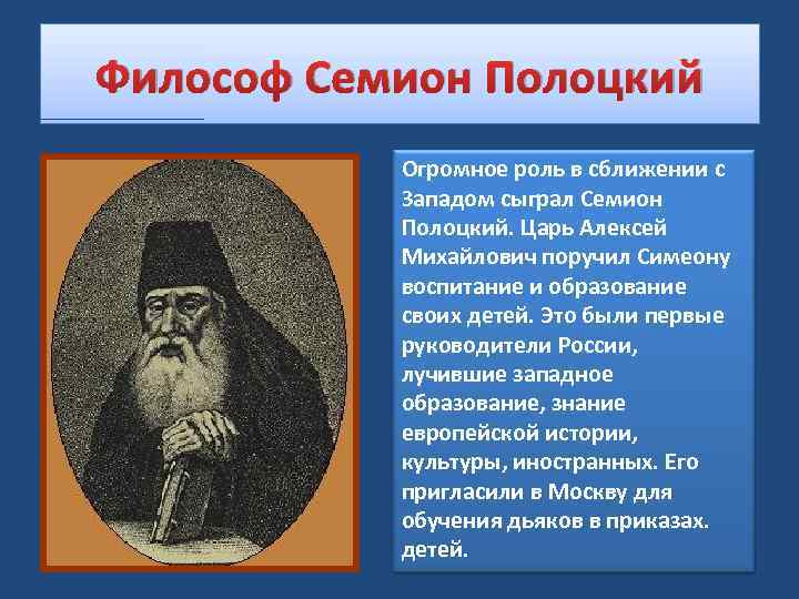 Философ Семион Полоцкий Огромное роль в сближении с Западом сыграл Семион Полоцкий. Царь Алексей