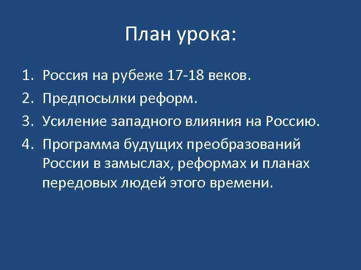 План урока: 1. 2. 3. 4. Россия на рубеже 17 -18 веков. Предпосылки реформ.